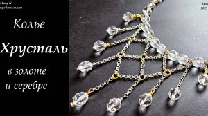 Хрустальное колье биколор, №2
 #топыкатегорий