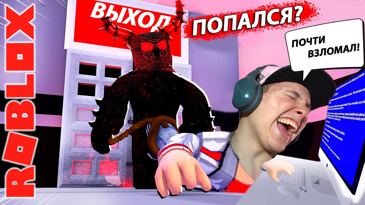 ВЗЛОМАЛИ Компьютер и СБЕЖАЛИ в Roblox смотреть онлайн