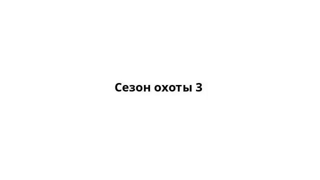 Сезон охоты 3 смотреть онлайн