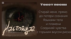 Настоящая - Ваня Дмитриенко