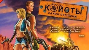 ДАВАЙ ГЛЯНЕМ Койоты: Закон пустыни / Desert Law #1