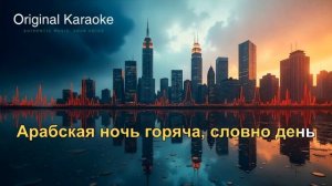 Арабская ночь   |  Караоке  |  Оригинальное  |   к/ф "Аладди