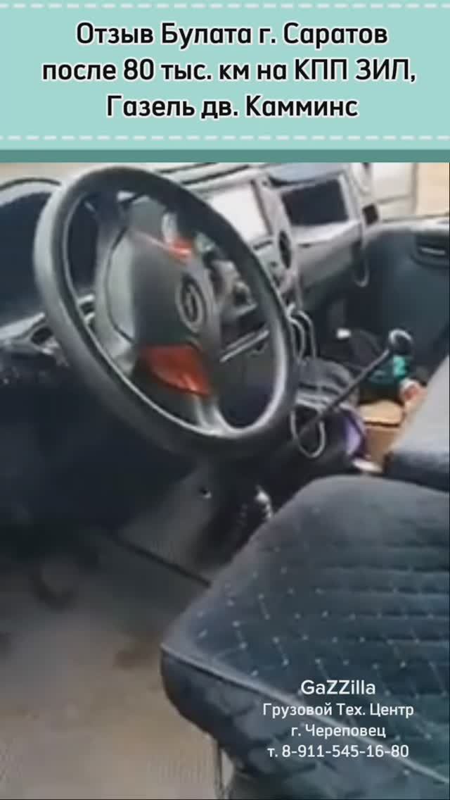 Отзыв Булата из Саратова о кпп ЗИЛ на Газели Камминс