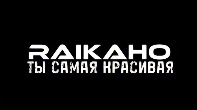Raikaho - Ты самая красивая (remix+slowed)