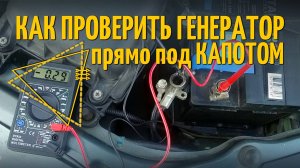 Как проверить ГЕНЕРАТОР прямо под капотом автомобиля