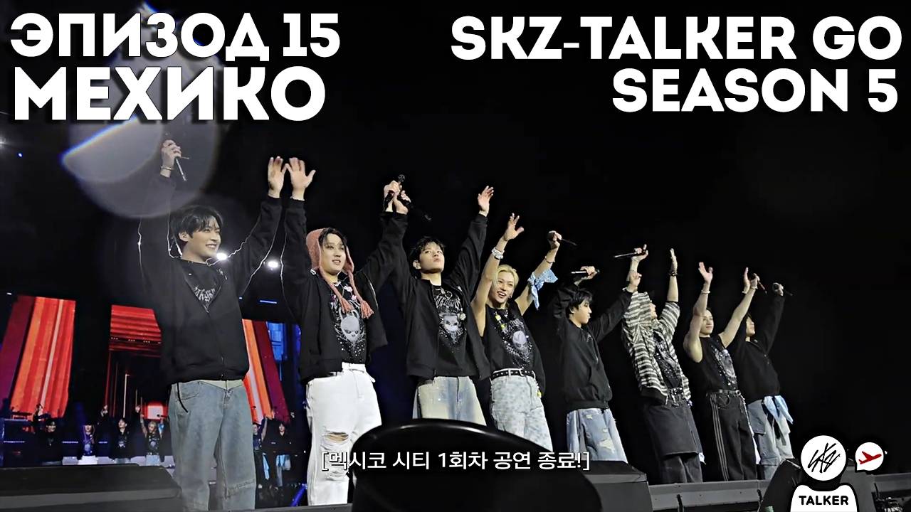 SKZ-TALKER GO Ep.15 МЕХИКО | 5 СЕЗОН | Stray Kids НА РУССКОМ смотреть онлайн