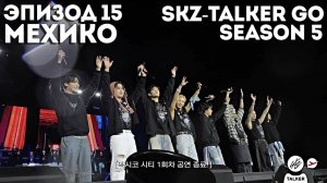 SKZ-TALKER GO Ep.15 МЕХИКО | 5 СЕЗОН | Stray Kids НА РУССКОМ