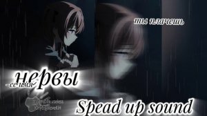 нервы-ее имя spead up sound (+ текст)