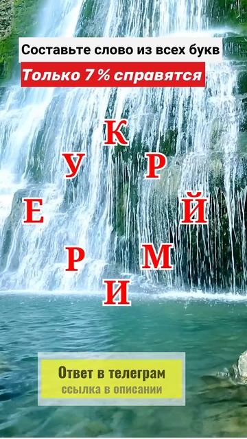 Составьте слово из всех букв №8 смотреть онлайн