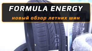 Formula Energy – новый обзор летних шин дочернего бренда Пирелли