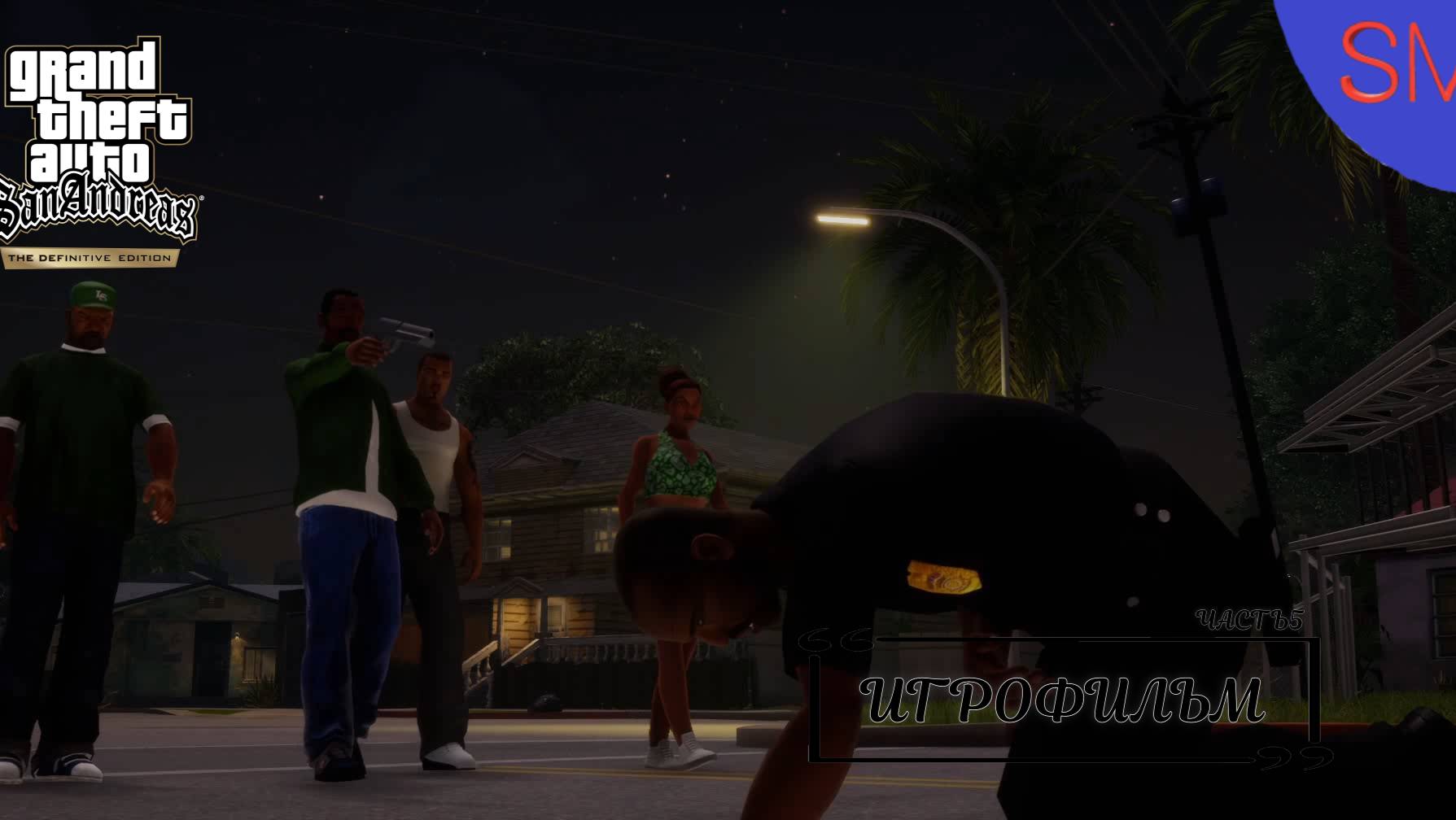 GTA San Andreas - Definitive Edition Лос-Сантос Часть 7 ИгроФильм с Русской озвучки
