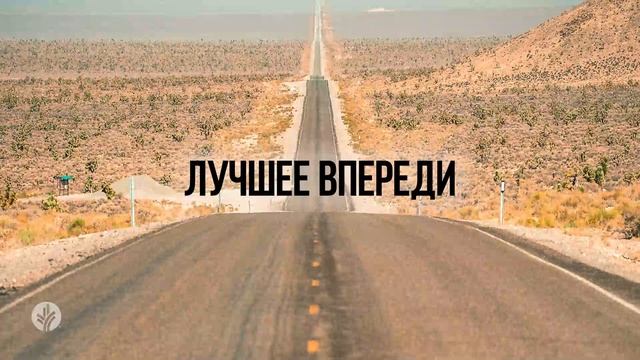 ЛУЧШЕЕ ВПЕРЕДИ | Ежедневное христианское чтение | 4   се