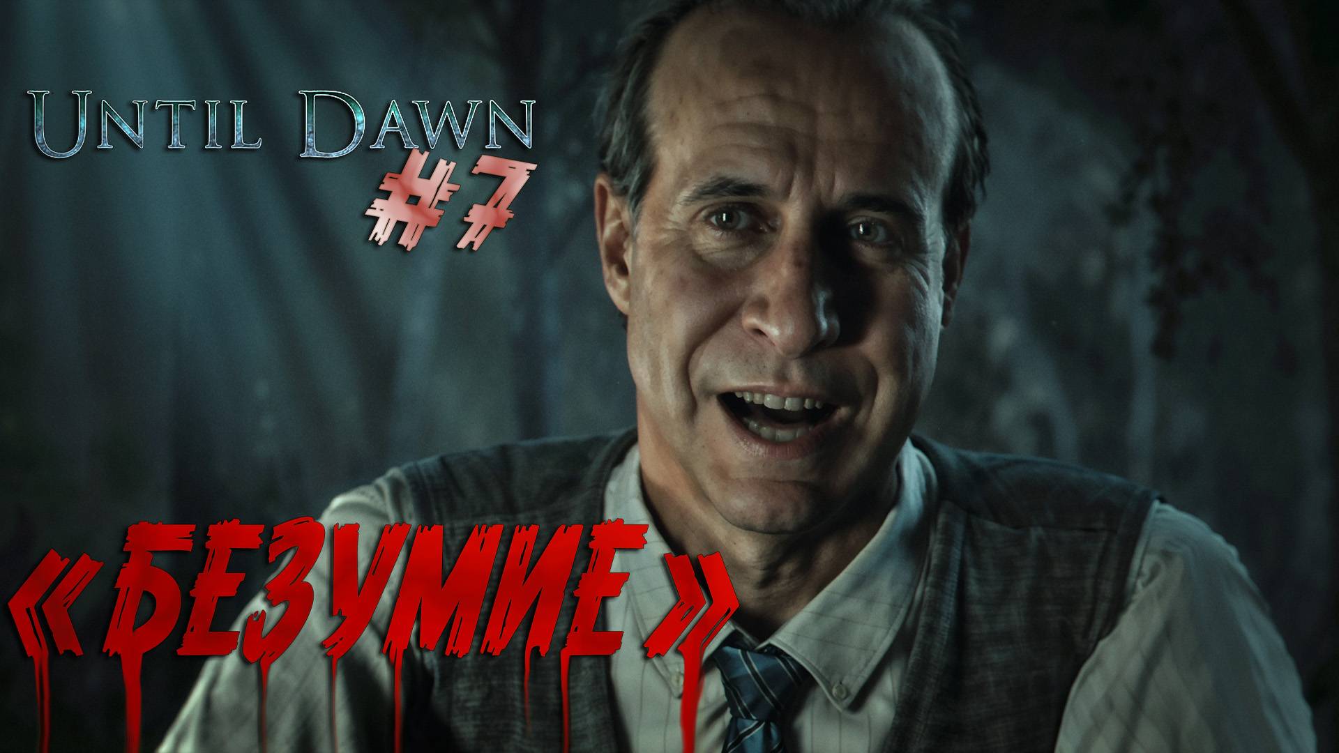 Until Dawn ч.7 - "СЕКРЕТ ДЕМОНОВ ИЗ ШАХТЫ" смотреть онлайн