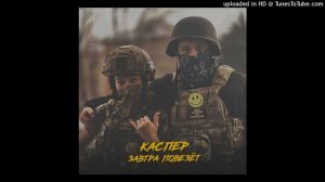 Каспер - Завтра повезëт [Remix by KioKillTheBeat]