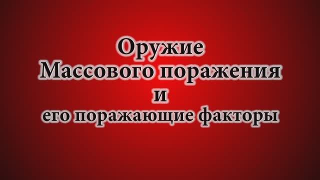 Оружие массового поражения и его поражающие факторы