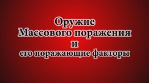 Оружие массового поражения и его поражающие факторы