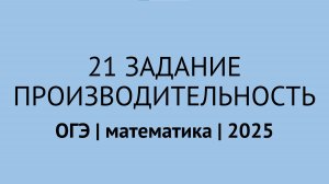 Все задачи на производительность из 21 задания | ОГЭ математика 2025