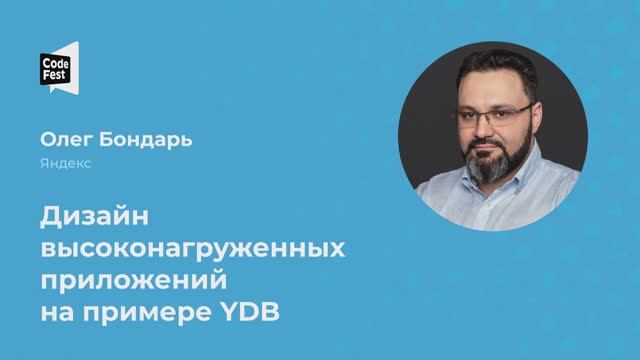 Олег Бондарь. Дизайн высоконагруженных приложений на примере YDB смотреть онлайн