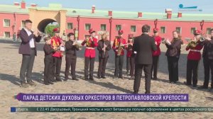 Парад духовых детско-юношеских оркестров в Петропавловской крепости