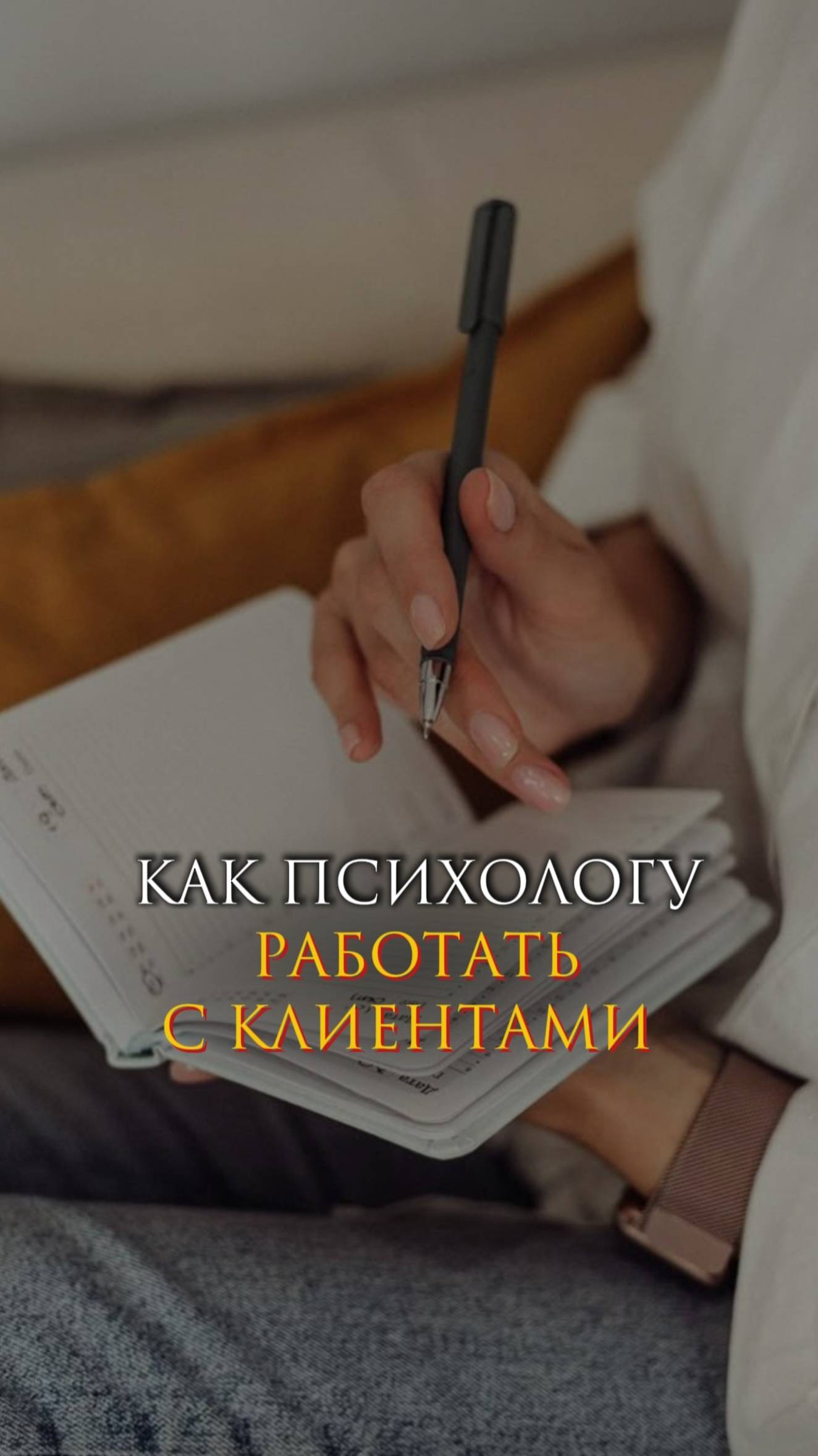 Как психологу работать с клиентами смотреть онлайн