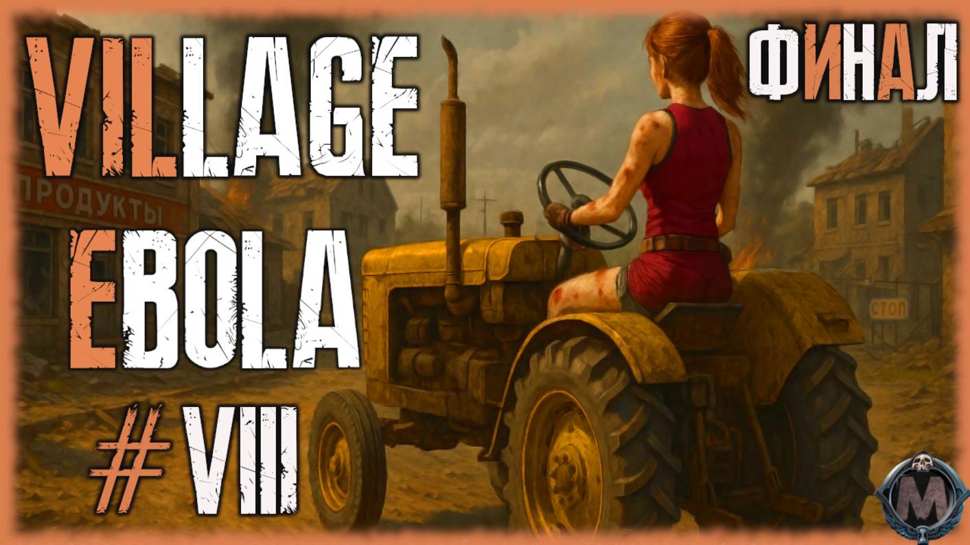 Ebola Village. Финал. Прохождение без комментариев на слабом ПК [i5-3340; GTX 1050 Ti;16 Gb DDR3]№8 смотреть онлайн