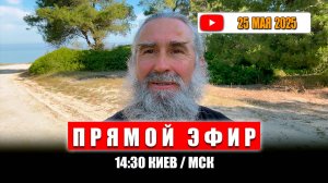 Прямой Эфир 25 мая 2025