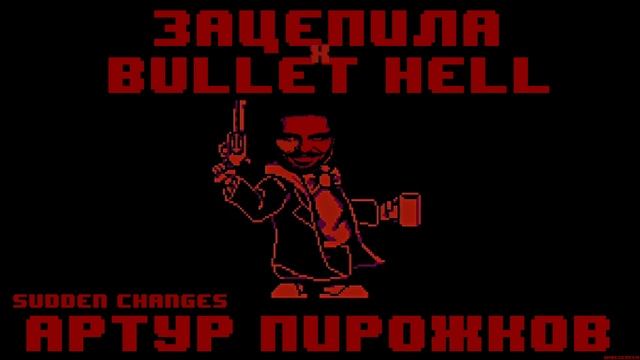 Sudden Changes (Bullet Hell) x Артур Пирожков (Зацепила) [ MASHUP ] REMAKE смотреть онлайн
