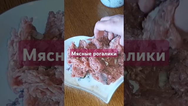 Мясные рогалики #рецепт #новыйрецепт #тожевкусно #shortvid