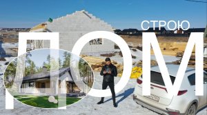 Строю дом в Отрадном!
