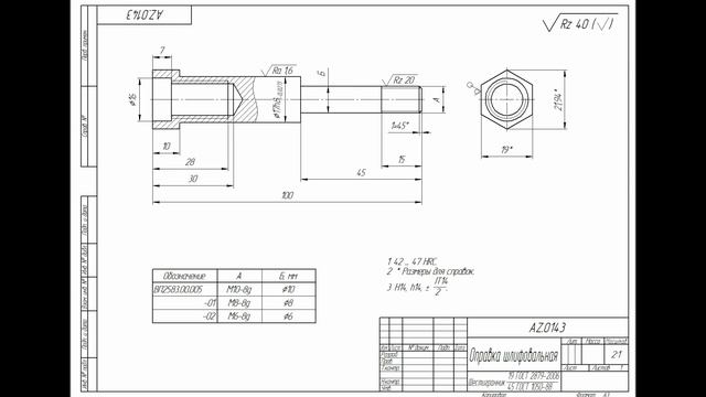 Оцифровка чертежей _ AZ.0143 _ Оправка шлифовальная смотреть онлайн