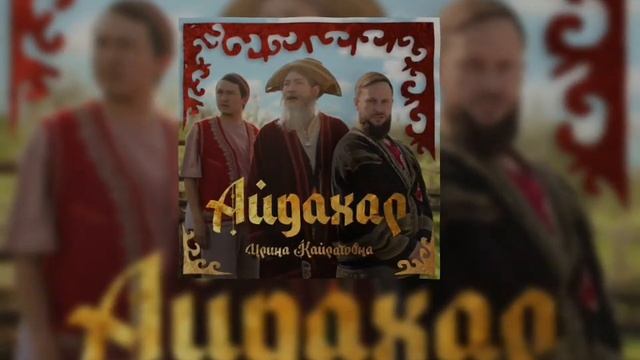 ИРИНА КАЙРАТОВНА ( Айдахар )-текст ) смотреть онлайн