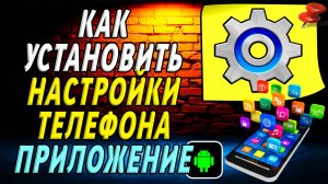 Как установить приложение настройки телефона