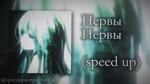 Нервы - Нервы (speed up)