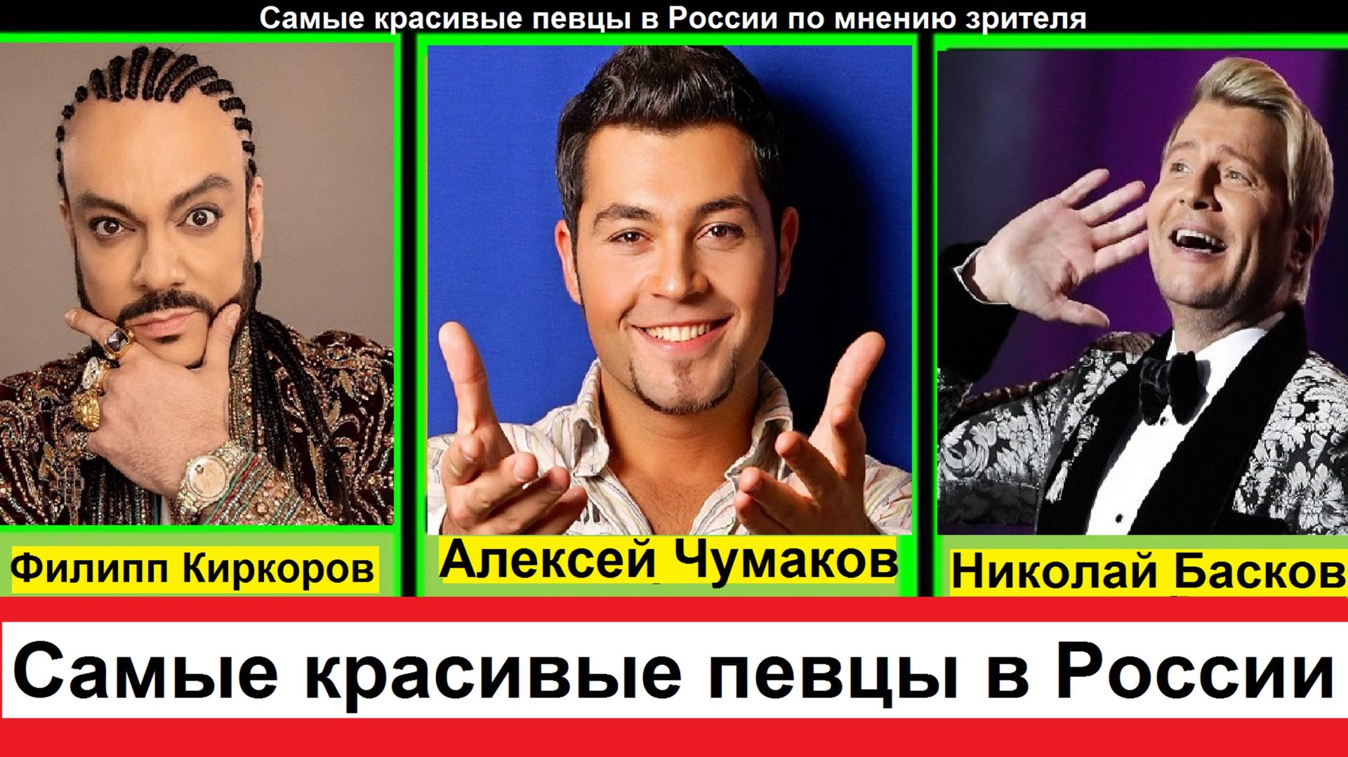 Самые красивые певцы в России по мнению зрителя