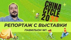 Репортаж с выставки China Cycle 2025. Часть 1. Павильон W1
