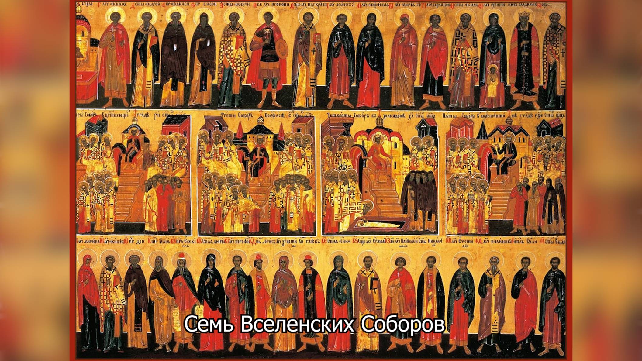 Святые отцы семи Вселенских Соборов. Православный календарь 31 мая 2025 смотреть онлайн