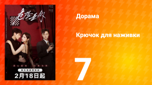 Крючок для наживки 1 сезон 7 серия