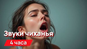 Звуки для соседей - звуки чиханья с промежутками