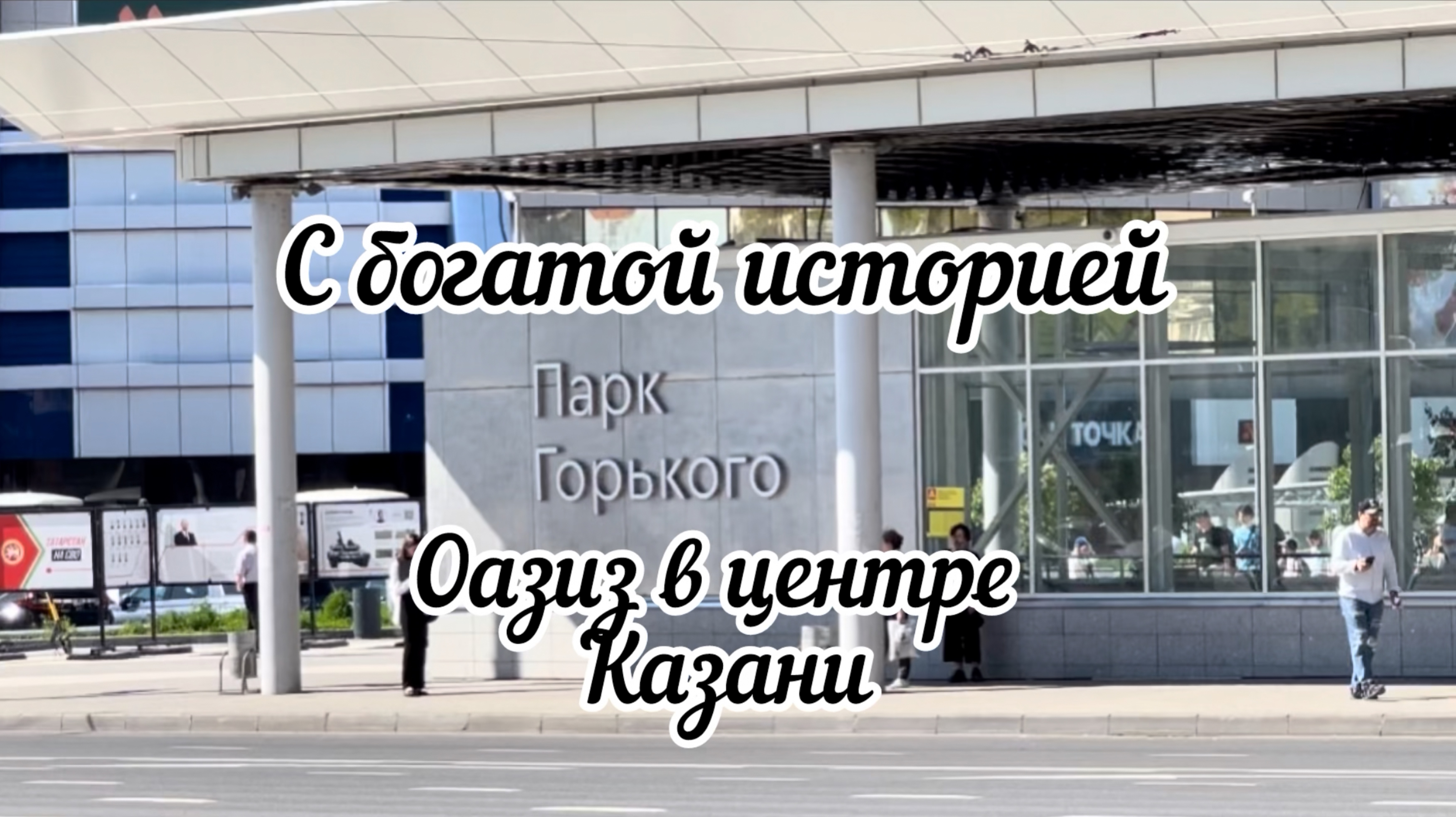 ОАЗИС в центре города Казань. Маршрут для души и тела. смотреть онлайн