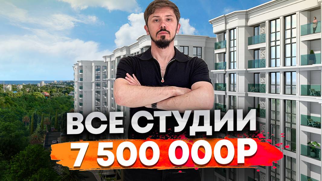 Срочно ‼️ Студии по 7.5 млн 🔥 ЖК Море квартиры с видом на море и на бассейн. Шок цена 330 за м² смотреть онлайн