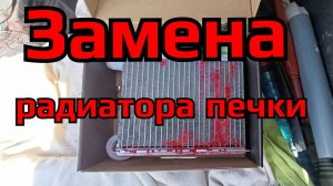 Замена радиатора печки Лада Веста