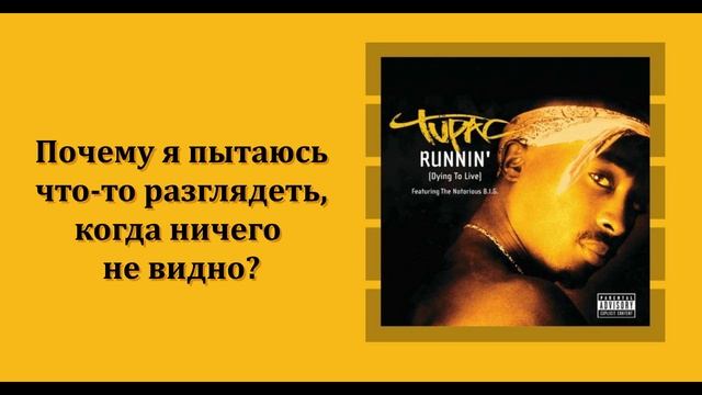 2PAC & The Notorious B.I.G. - Runnin’ (Dying To Live) (ПЕРЕВОД ПЕСНИ /LYRICS/ НА Р