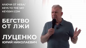 Луценко Юрий Николаевич. «Бегство от лжи»