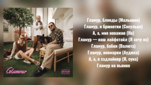 unige, nkeeei, ARTEM SHILOVETS, Wipo - Гламур (текст песни)