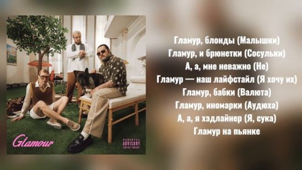 unige, nkeeei, ARTEM SHILOVETS, Wipo - Гламур (текст песни)