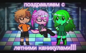 ПОЗДРАВЛЯЮ ВСЕХ С ЛЕТНИМИ КАНИКУЛАМИ!!!!💗💝💓, досмотрите до конца:_(