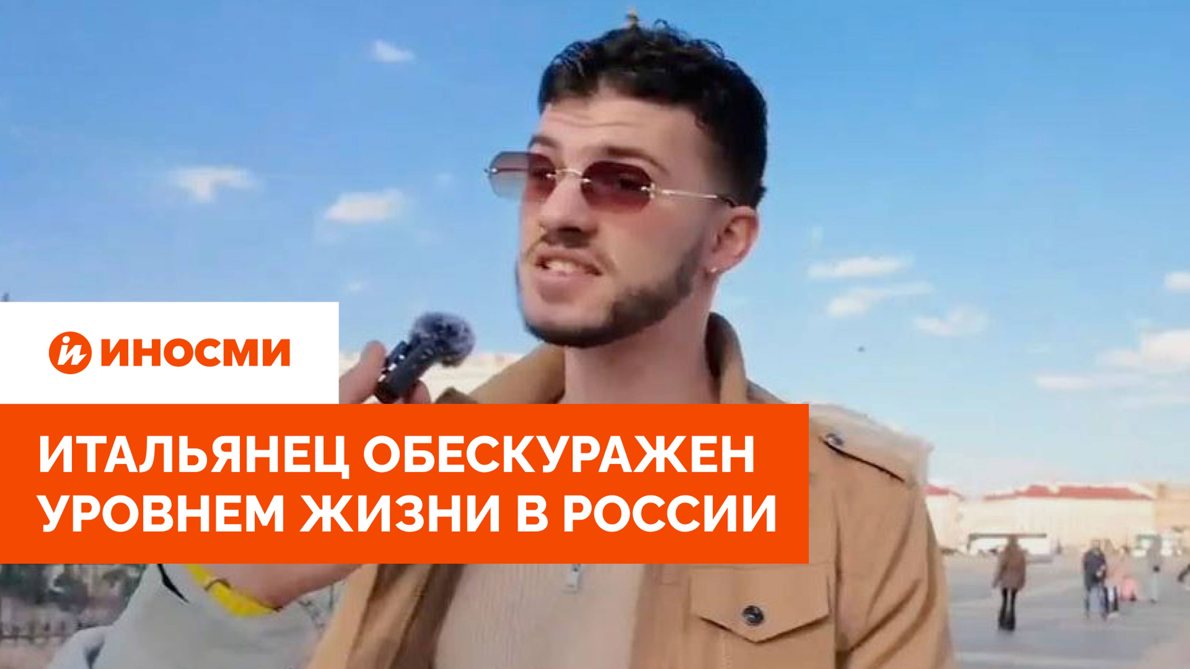 «Русский — значит богатый». Итальянец обескуражен уровнем жизни в России смотреть онлайн