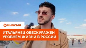 «Русский — значит богатый». Итальянец обескуражен уровнем жизни в России