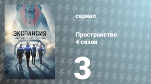 Пространство 4 сезон 3 серия «Субдукция» (сериал, 2019)