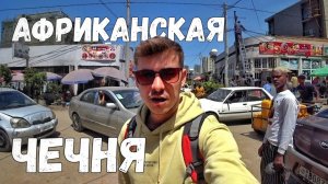 Кто хочет меня ограбить в Аддис-Абабе? / Столица Эфиопии не для слабонервных.  #эфиопия #африка